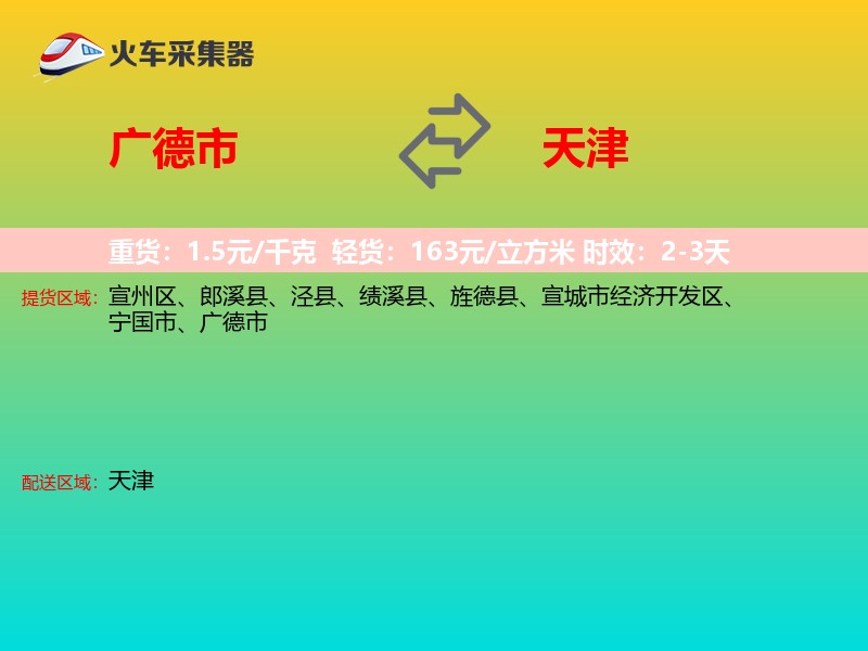 广德市到天津物流专线