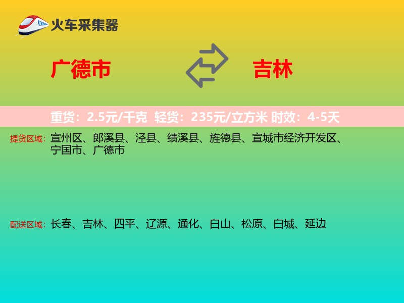 广德市到吉林长途搬家