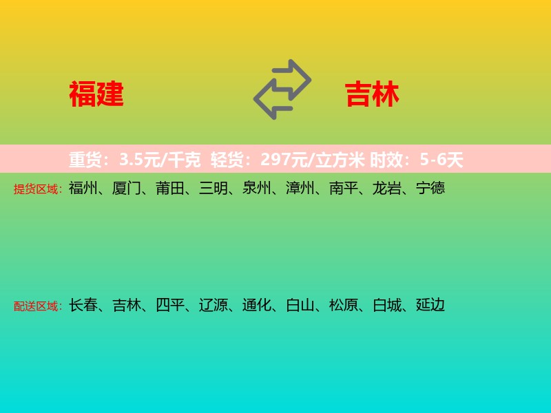 福建到吉林长途搬家