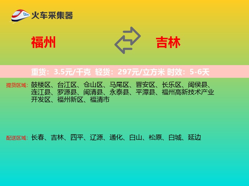 福州到吉林物流专线