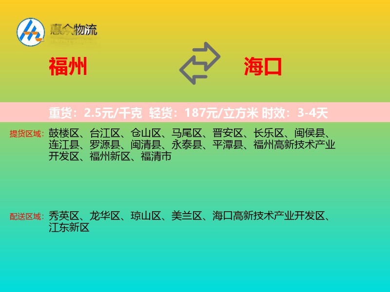 福州到海口物流专线价格时效