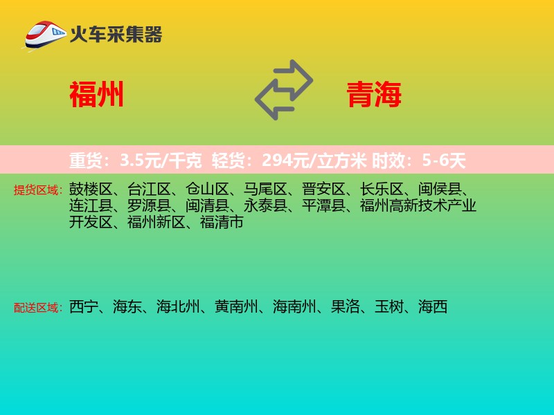 福州到青海长途搬家