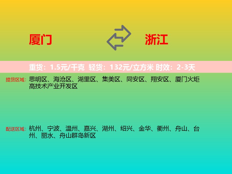 厦门到浙江长途搬家