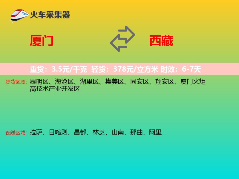 厦门到西藏长途搬家