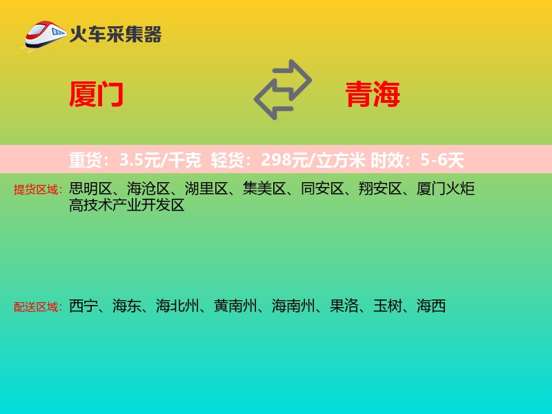 厦门到青海长途搬家