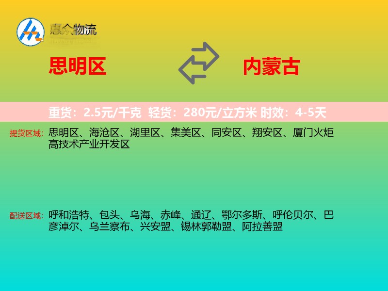 思明区到内蒙古长途搬家
