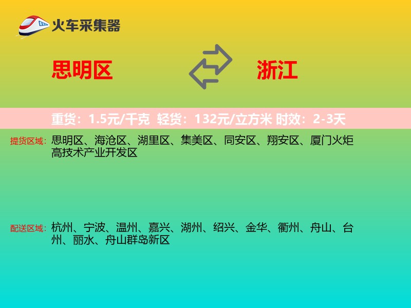 思明区到浙江长途搬家