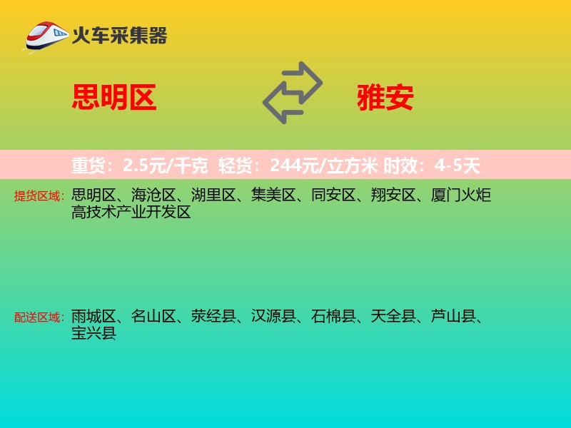 思明区到雅安物流专线