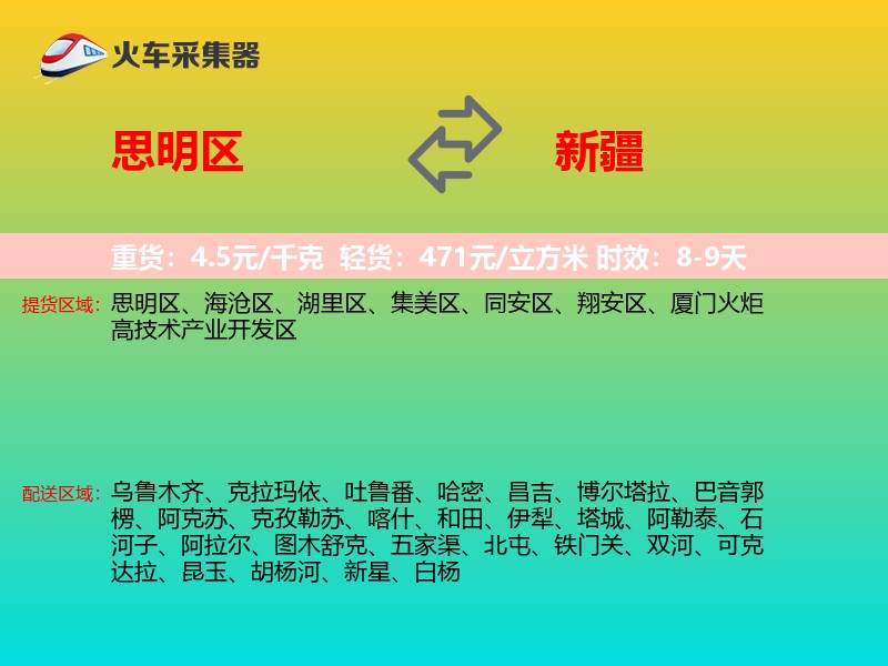 思明区到新疆长途搬家