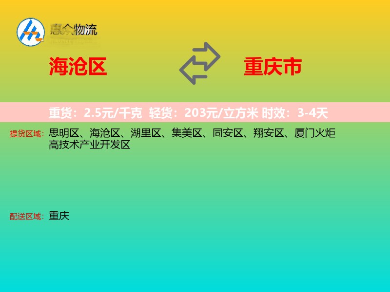 海沧区到重庆市物流专线