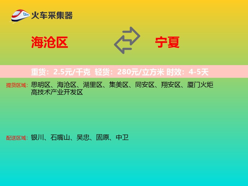 海沧区到宁夏长途搬家