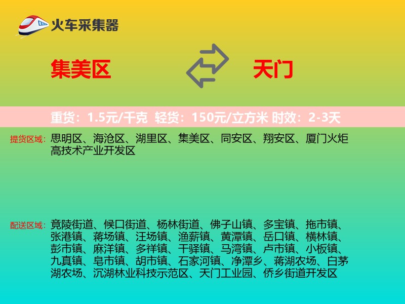集美区到天门物流专线