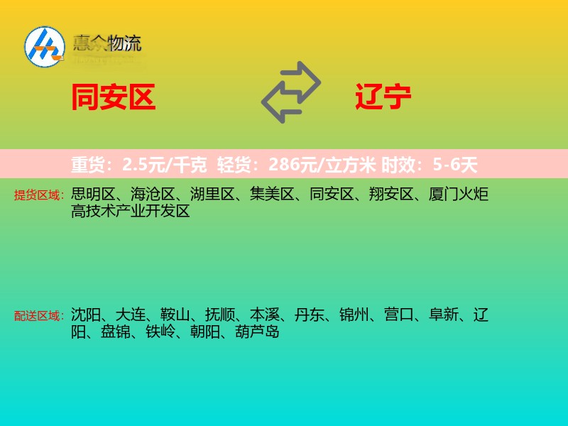 同安区到辽宁长途搬家