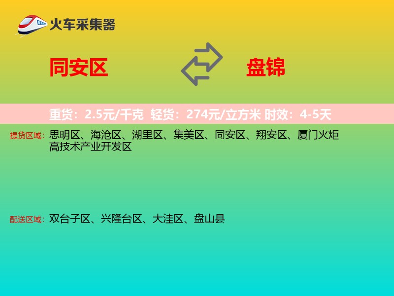 同安区到盘锦物流专线