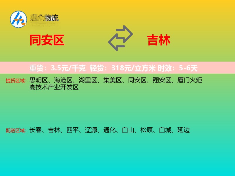 同安区到吉林物流专线