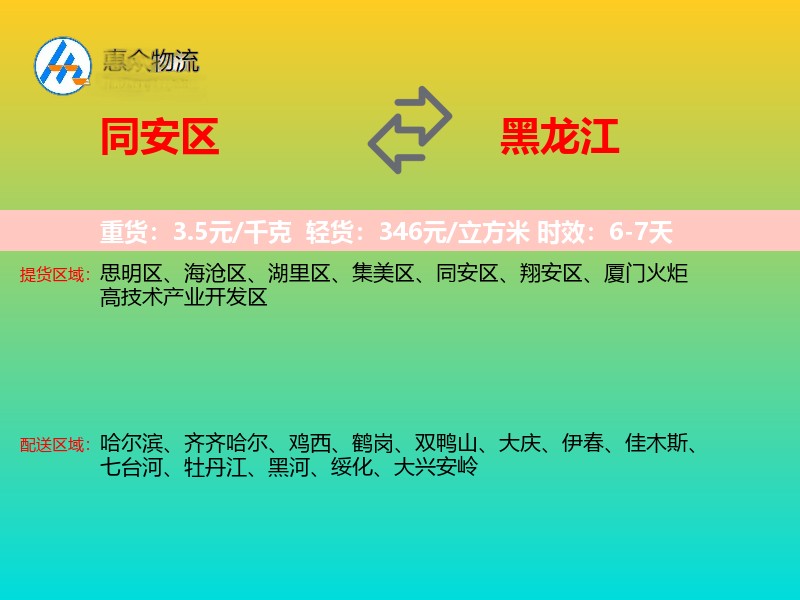 同安区到黑龙江物流专线