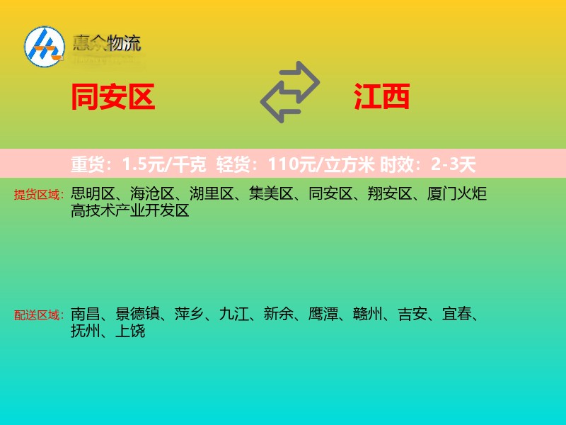 同安区到江西物流专线