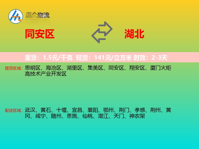 同安区到湖北物流专线