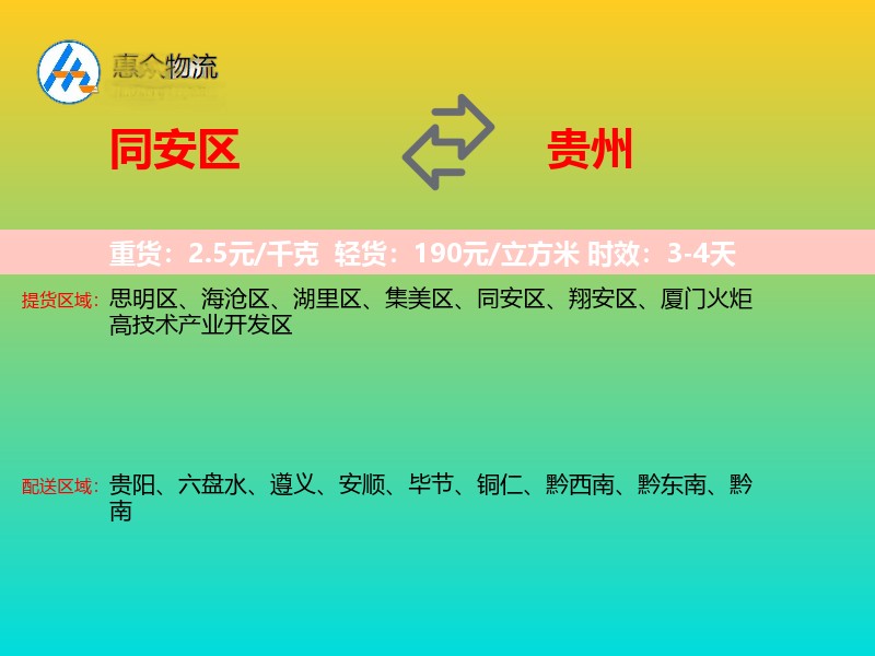 同安区到贵州物流专线