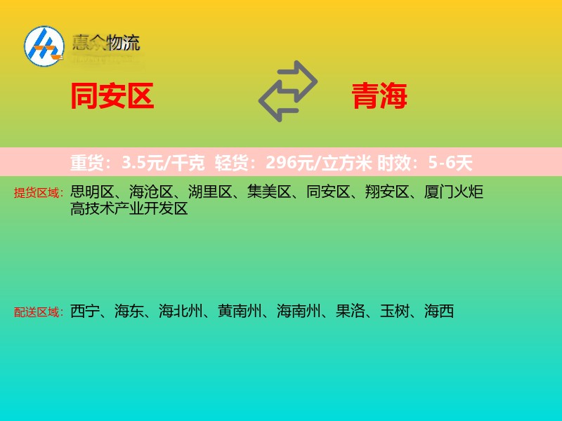 同安区到青海物流专线