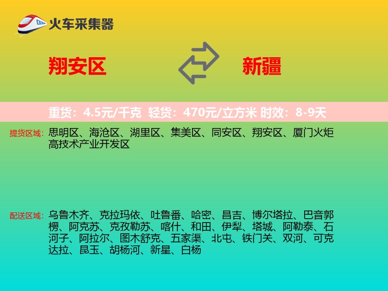 翔安区到新疆物流专线