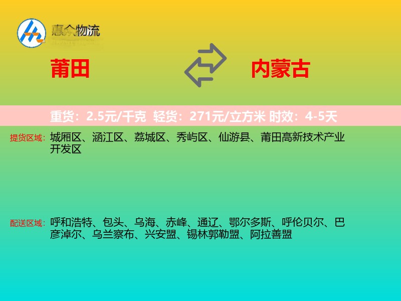 莆田到内蒙古物流专线