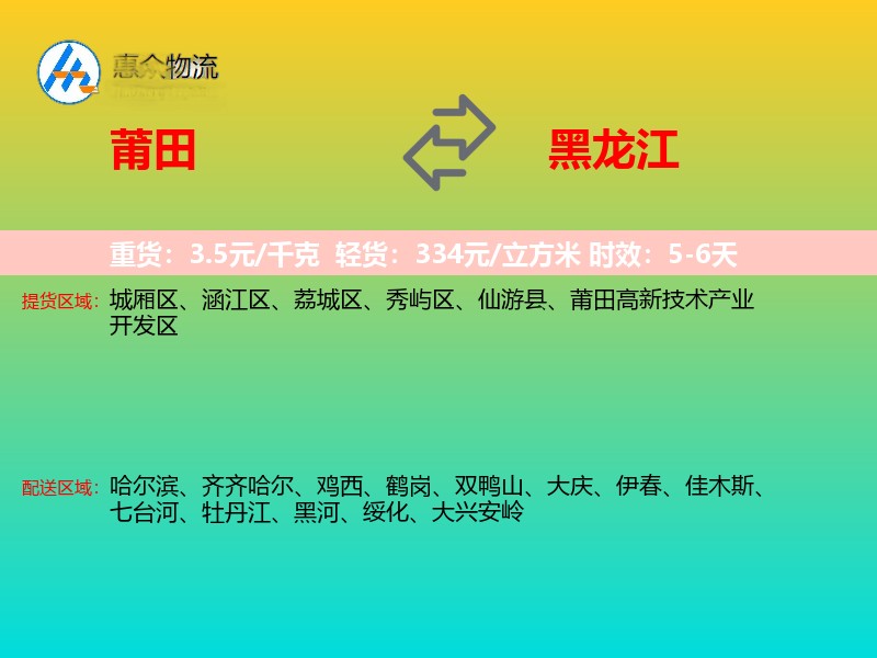 莆田到黑龙江物流专线