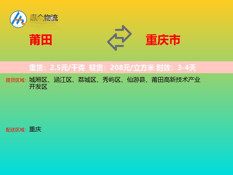 莆田到重庆市物流专线