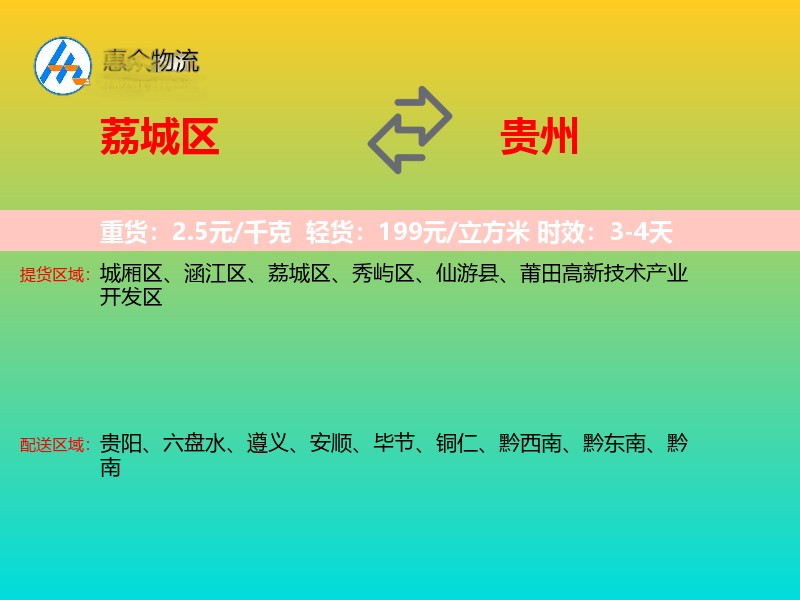 荔城区到贵州物流专线