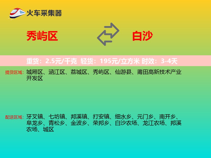 秀屿区到白沙物流专线