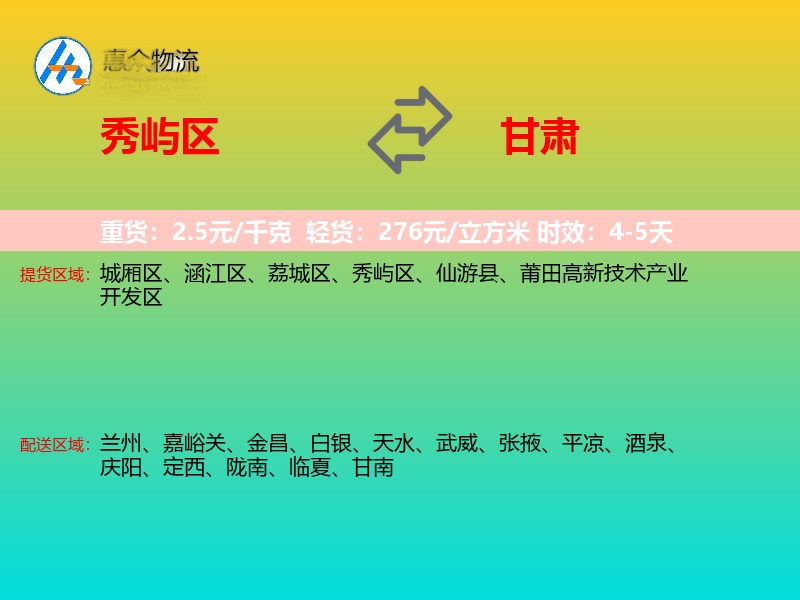 秀屿区到甘肃物流专线
