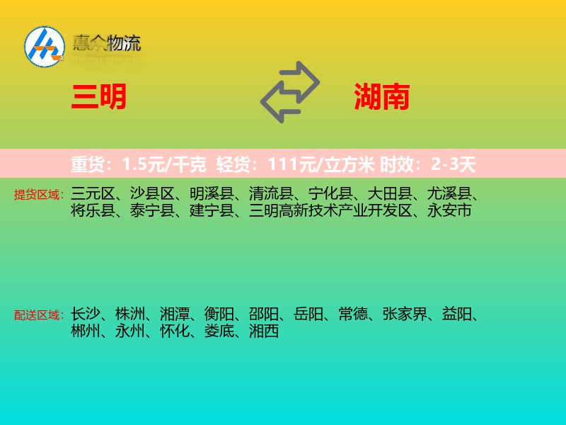 三明到湖南物流专线