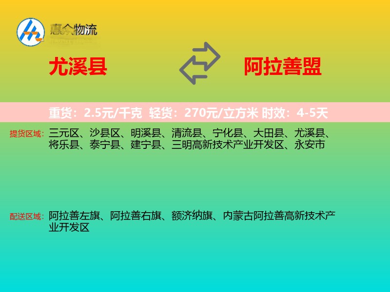 尤溪县到阿拉善盟物流专线