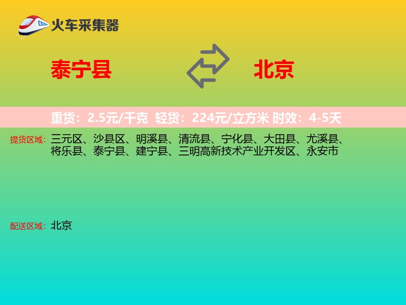 泰宁县到北京物流专线