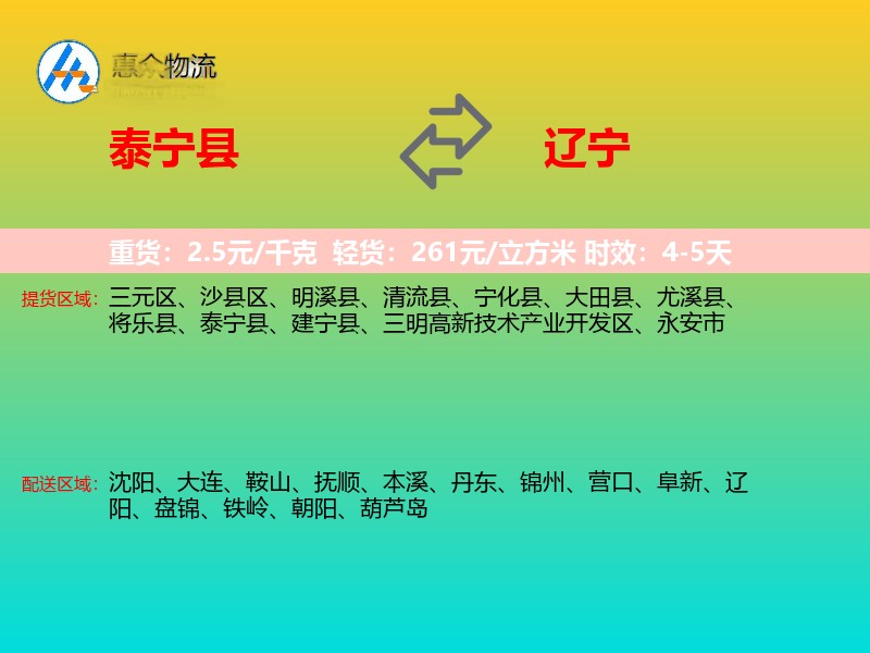 泰宁县到辽宁物流专线