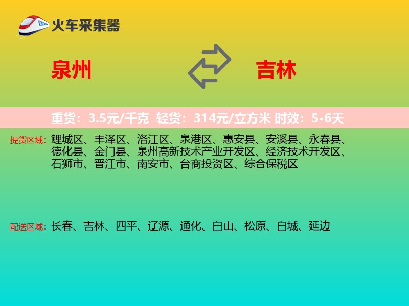 泉州到吉林长途搬家