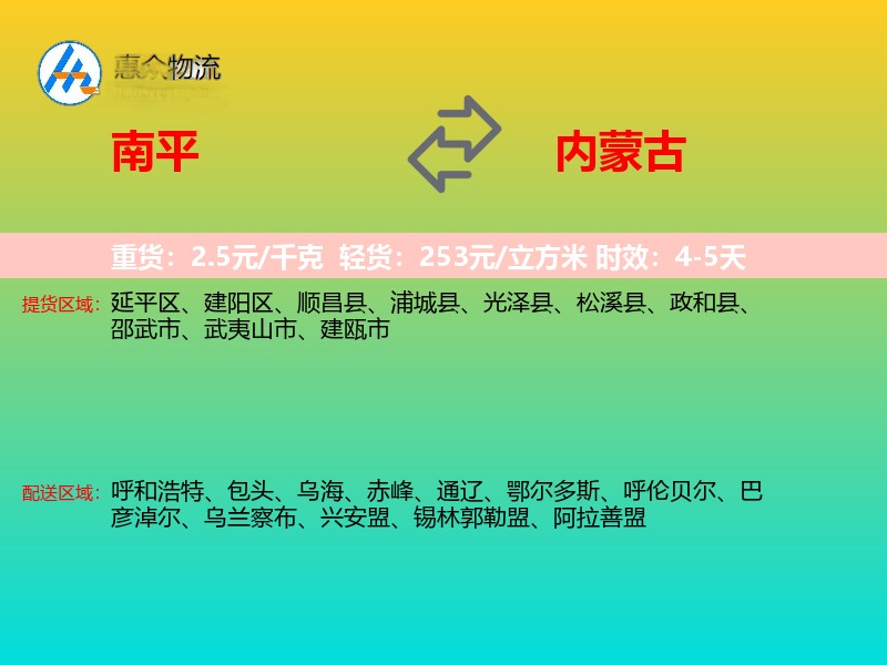 南平到内蒙古物流专线