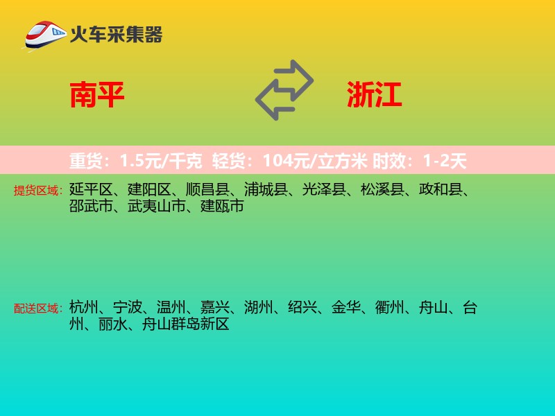 南平到浙江长途搬家
