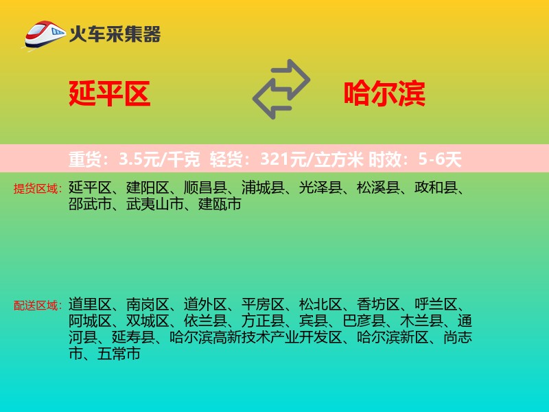 延平区到哈尔滨物流专线