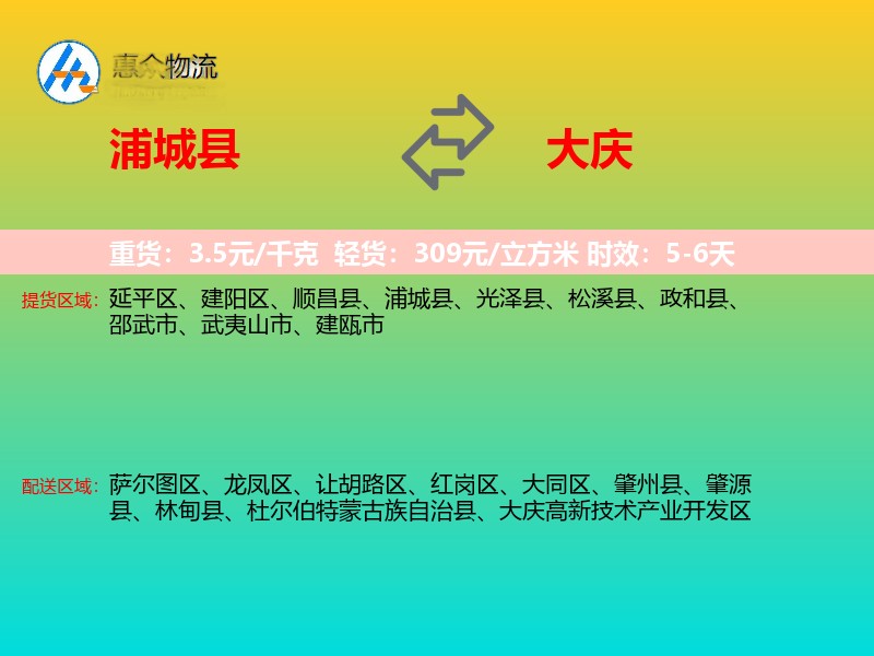 浦城县到大庆物流专线