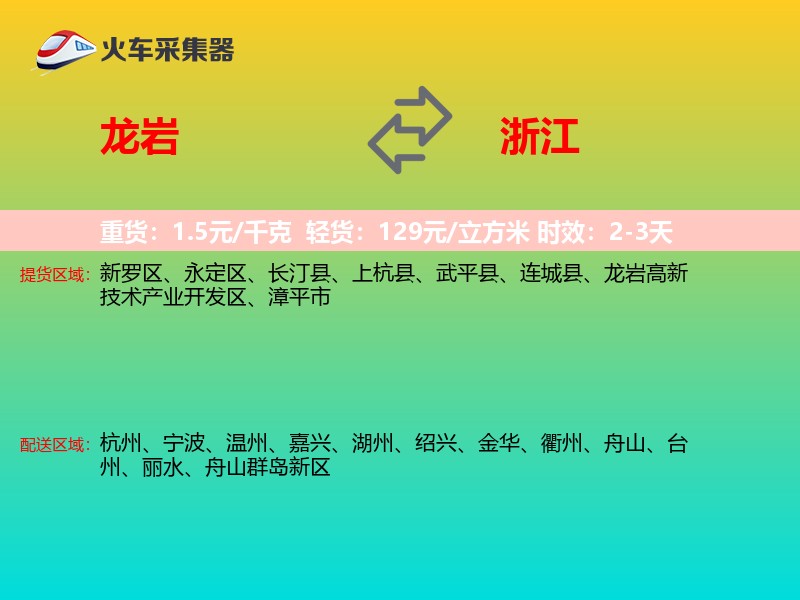 龙岩到浙江长途搬家