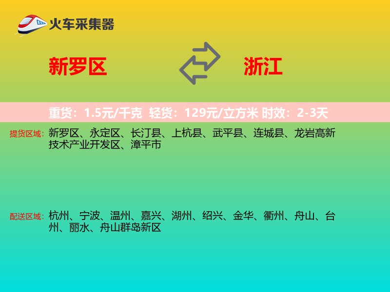 新罗区到浙江长途搬家