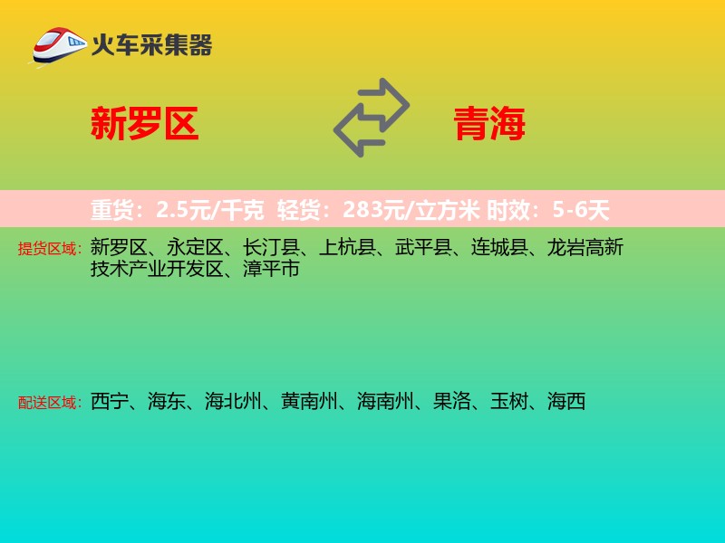 新罗区到青海长途搬家