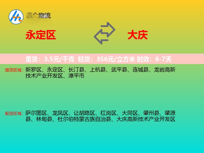 永定区到大庆物流专线