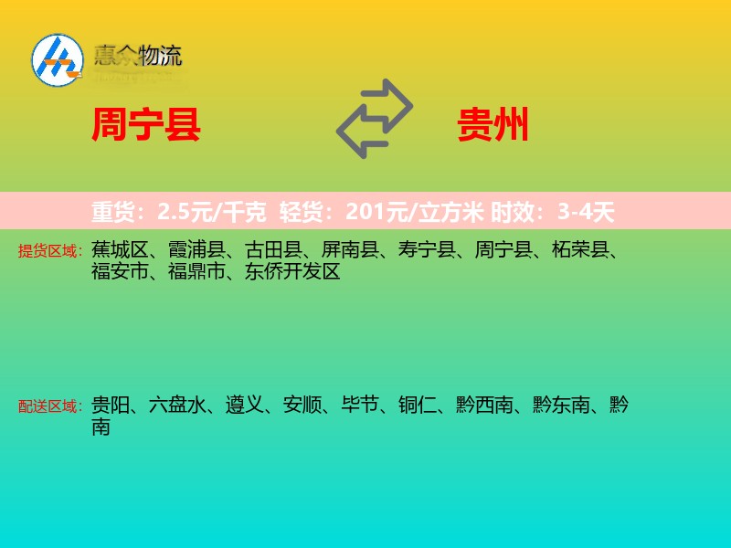 周宁县到贵州物流专线
