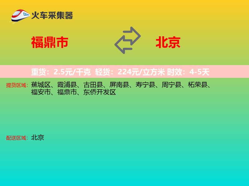 福鼎市到北京长途搬家