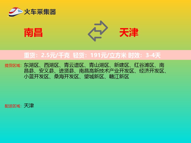 南昌到天津长途搬家