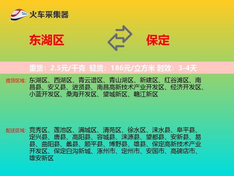 东湖区到保定物流专线