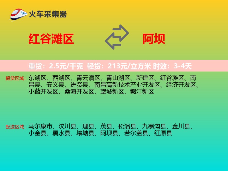 红谷滩区到阿坝物流专线