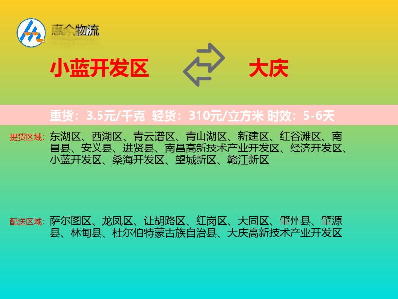 小蓝开发区到大庆物流专线